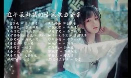最新爆料古风歌曲大全,最新爆料古风歌曲大全盘点