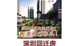 深圳回迁房爆料信息最新,价格波动、政策调整及业主心声揭秘